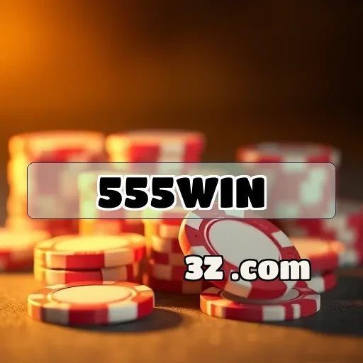 555win.com: A Segurança que Te Leva a Novas Níveis de Jogo